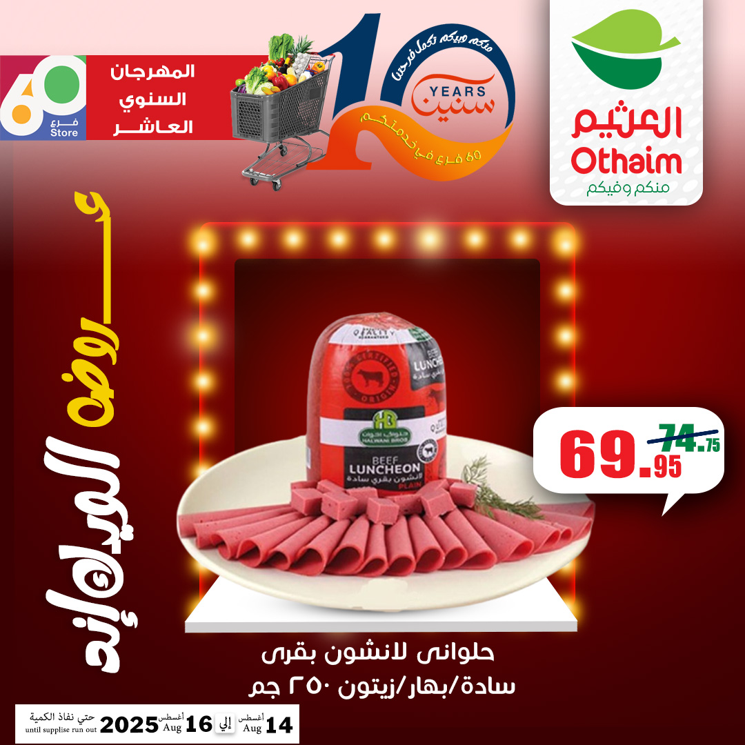 abdullah-alothaim-markets offers from 13aug to 5aug 2025 عروض أسواق عبد الله العثيم من 13 أغسطس حتى 5 أغسطس 2025 صفحة رقم 6